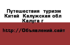 Путешествия, туризм Китай. Калужская обл.,Калуга г.